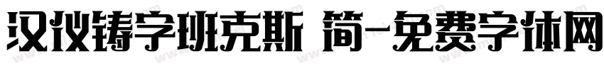 汉仪铸字班克斯 简字体转换